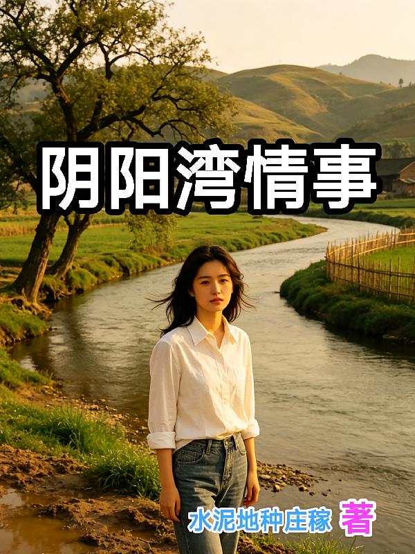 阴阳湾情事