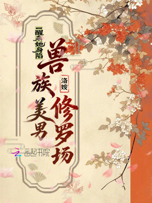 一醒来，她身陷兽族美男修罗场