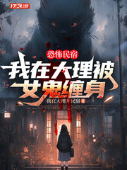 恐怖民宿：我在大理被女鬼缠身