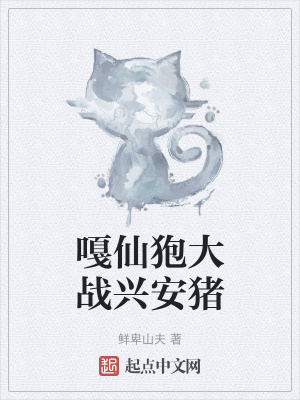嘎仙狍大战兴安猪