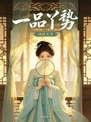 一品丫鬟：凤仪天下