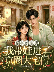踹掉妈宝男，我带娃进了京圈大宅门