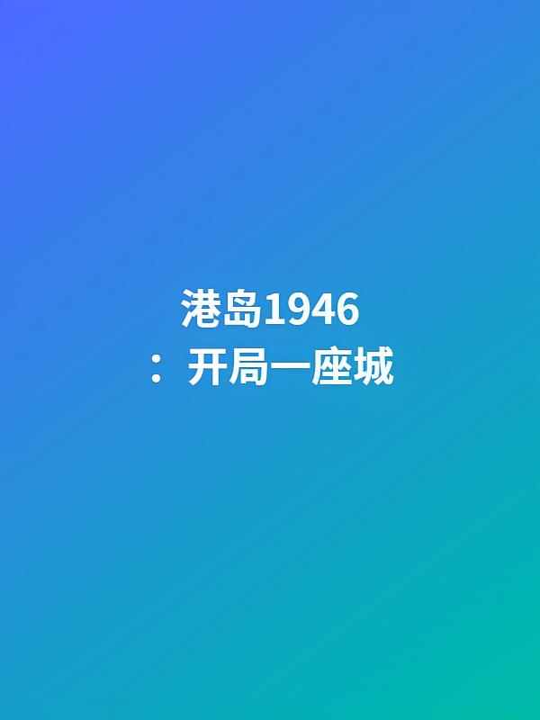 港岛1946:开局一座城
