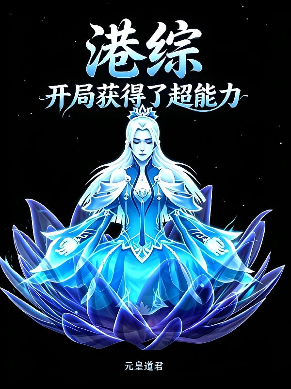 港综:开局获得了超能力