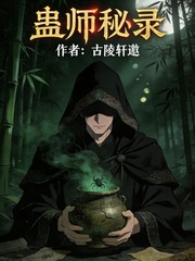 蛊师秘录