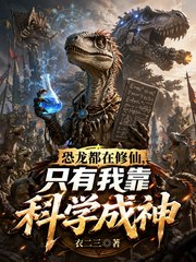 恐龙都在修仙,只有我靠科学成神