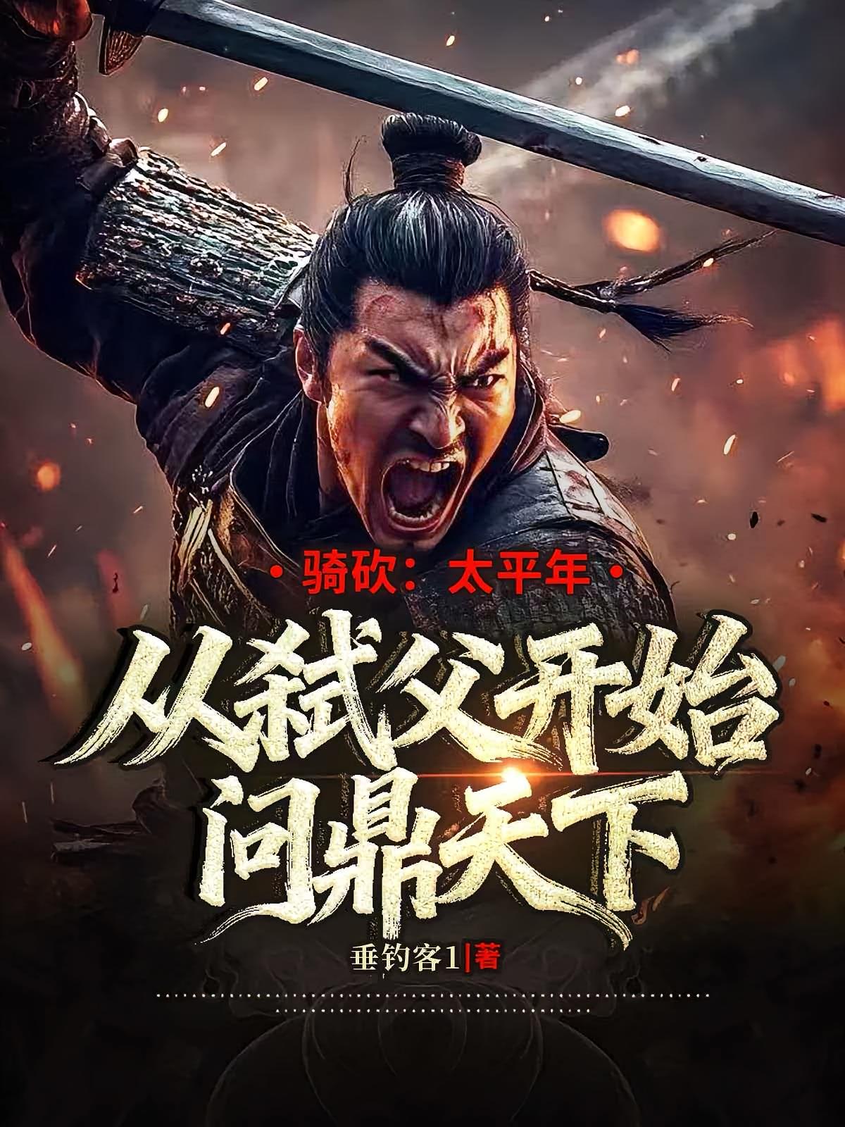 骑砍：太平年从弑父开始问鼎天下