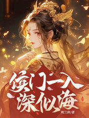 侯门一入深似海