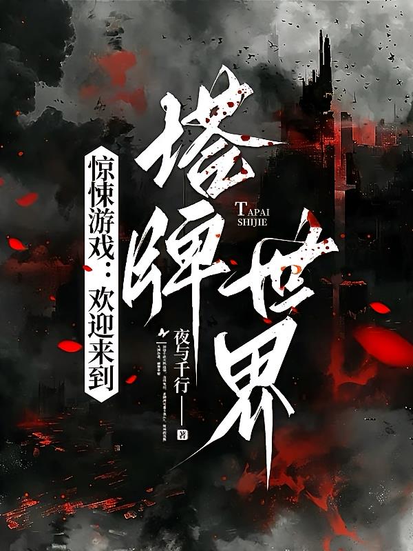 惊悚游戏：欢迎来到塔牌世界