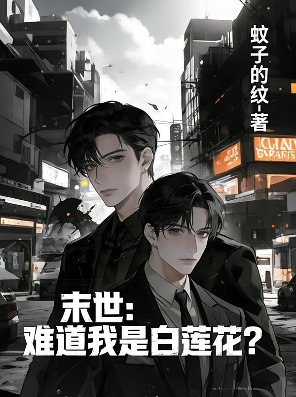 末世：难道我是白莲花？