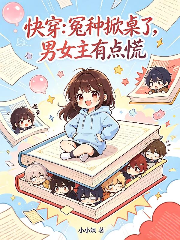 快穿：冤种掀桌了，男女主有点慌