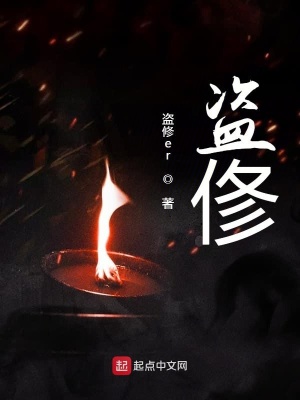 盗着盗着就修仙了？