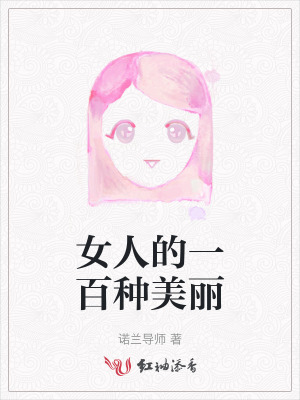 女人的一百种美丽