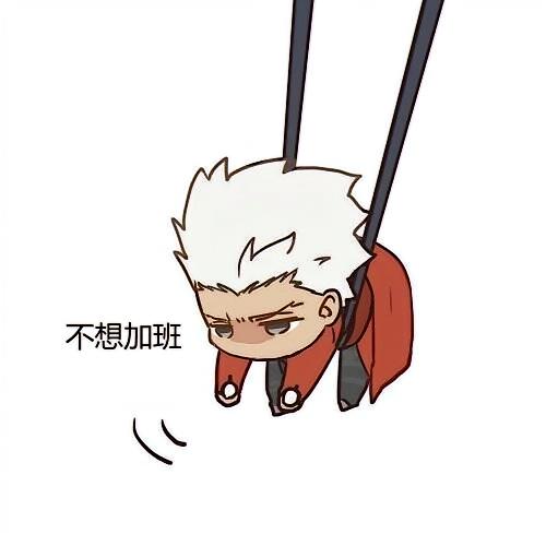 卫宫不想加班