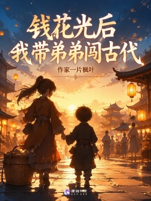 钱花光后,我带弟弟闯古代