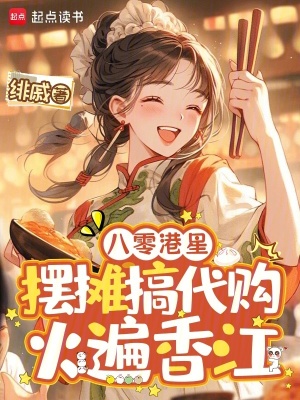 八零港星摆摊搞代购,火遍香江