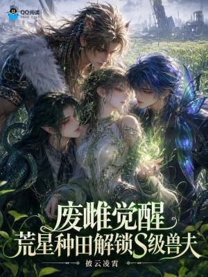 废雌觉醒，荒星种田解锁S级兽夫