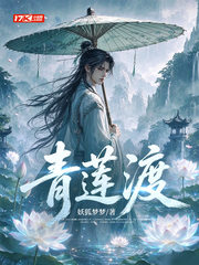 青莲渡