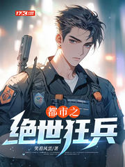 都市之绝世狂兵