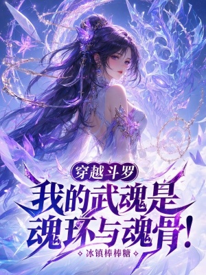 穿越斗罗我的武魂是魂环与魂骨!