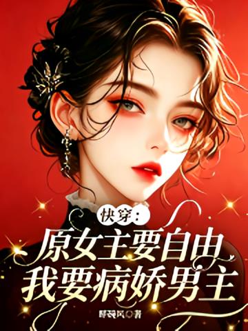 快穿：原女主要自由我要病娇男主