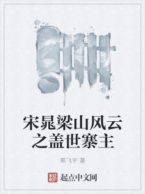 宋晁梁山风云之盖世寨主