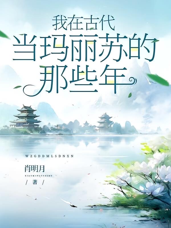我在古代当玛丽苏的那些年