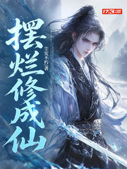 摆烂修成仙
