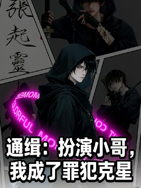 通缉：扮演小哥，我成了罪犯克星