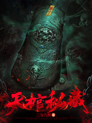 天棺秘藏
