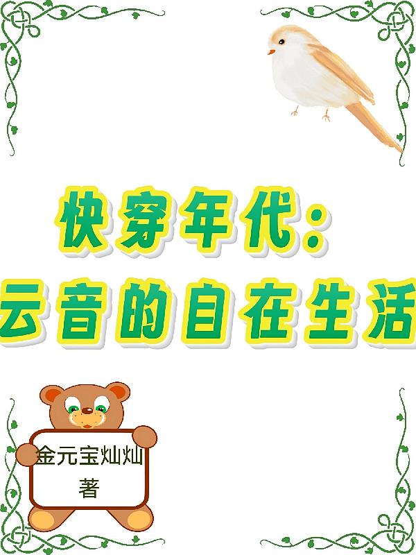 快穿年代：云音的自在生活