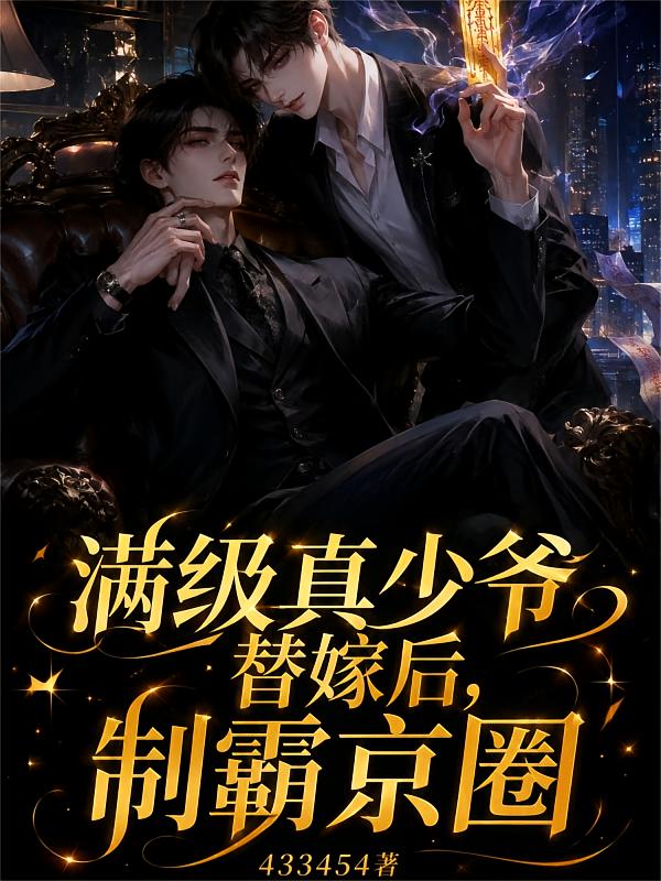满级真少爷替嫁后,制霸京圈