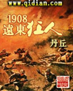 1908远东狂人