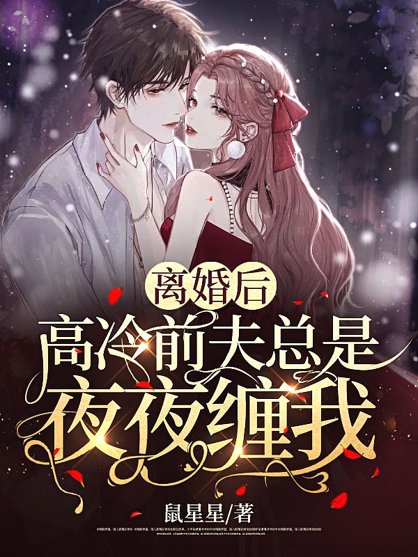 离婚后,高冷前夫总是夜夜缠我