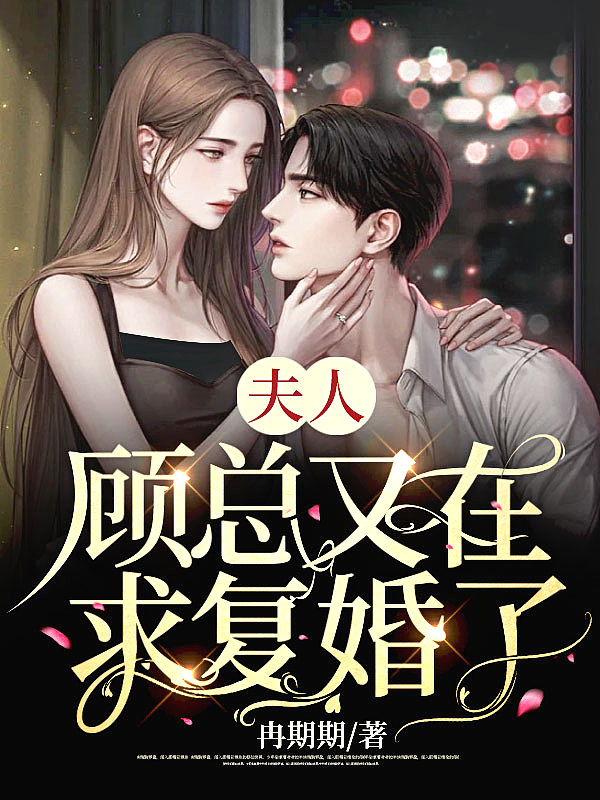 夫人,顾总又在求复婚了
