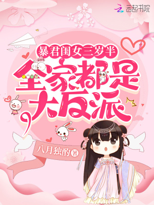 暴君闺女三岁半:全家都是大反派