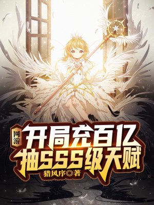 网游:开局充百亿抽SSS级天赋