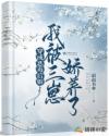 穿成恶毒后娘:我被三崽娇养了