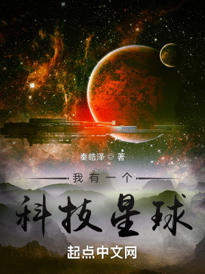 我有一个科技星球