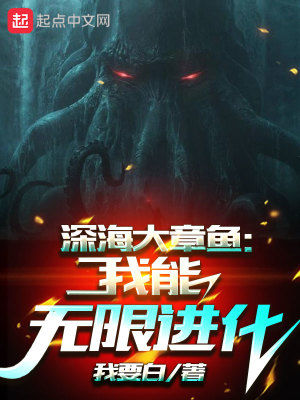 深海大章鱼:我能无限进化