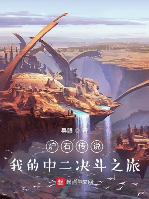 炉石传说:我的中二决斗之旅
