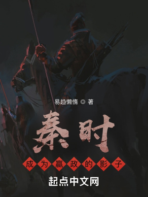 秦时:成为嬴政的影子