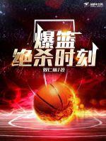 爆篮:绝杀时刻