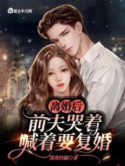 离婚后,前夫哭着喊着要复婚