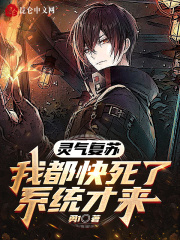 灵气复苏:我都快死了,系统才来