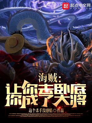 海贼:让你去卧底,你成了大将?