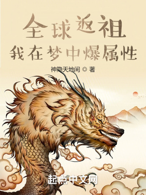 全球返祖:我在梦中爆属性
