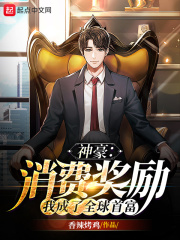 神豪:消费奖励,我成了全球首富
