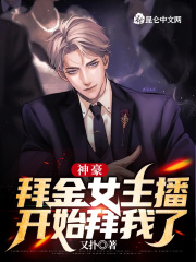 神豪:拜金女主播开始拜我了