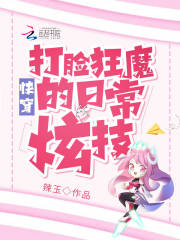 快穿:打脸狂魔的日常炫技